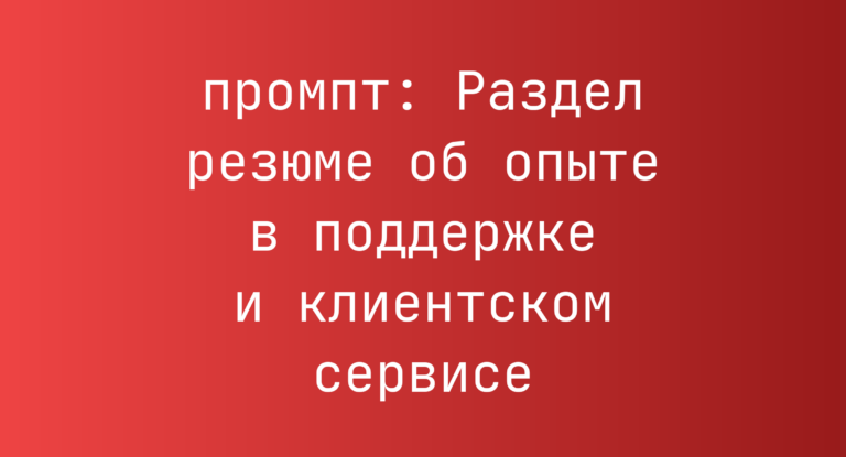 Раздел резюме об опыте в поддержке и клиентском сервисе