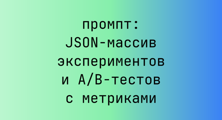 JSON-массив экспериментов и A/B-тестов с метриками