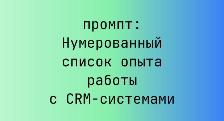 Нумерованный список опыта работы с CRM-системами