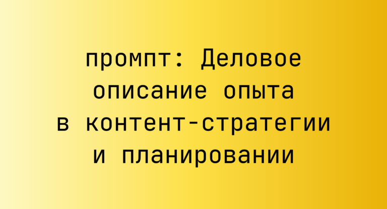Деловое описание опыта в контент-стратегии и планировании