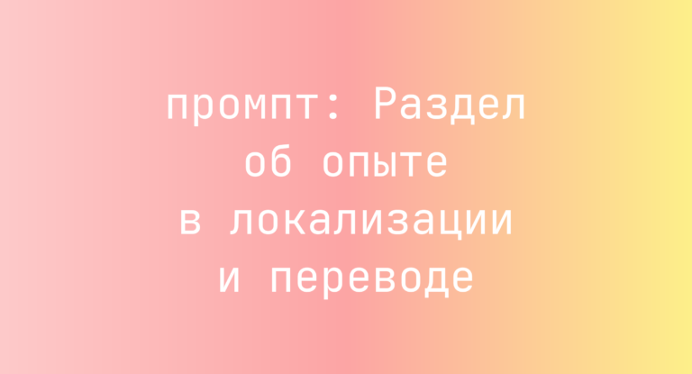 Раздел об опыте в локализации и переводе