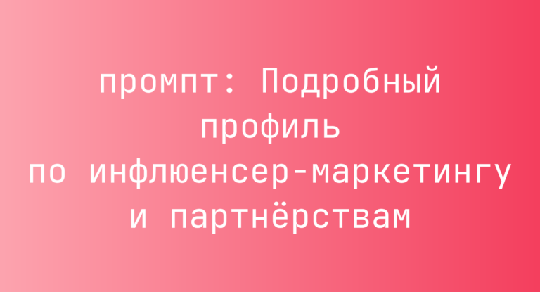 Подробный профиль по инфлюенсер-маркетингу и партнерствам