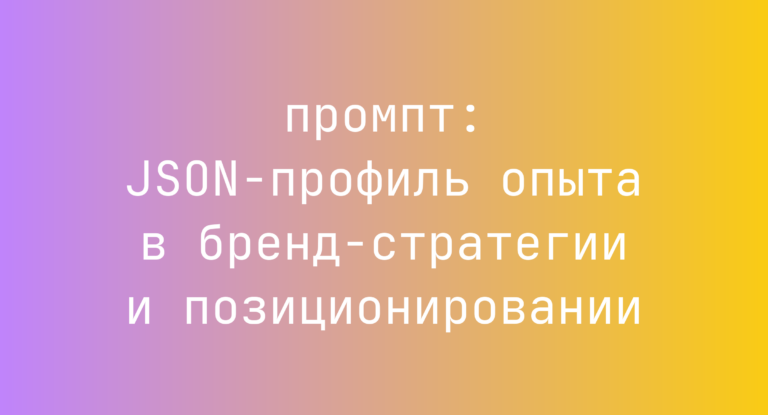 JSON-профиль опыта в бренд-стратегии и позиционировании
