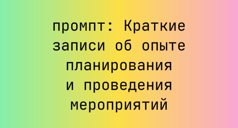 Краткие записи об опыте планирования и проведения мероприятий