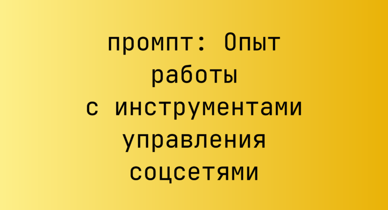Опыт работы с инструментами управления соцсетями