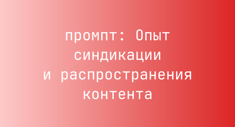 Опыт синдикации и распространения контента