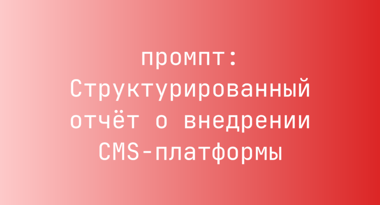 Структурированный отчет о внедрении CMS-платформы