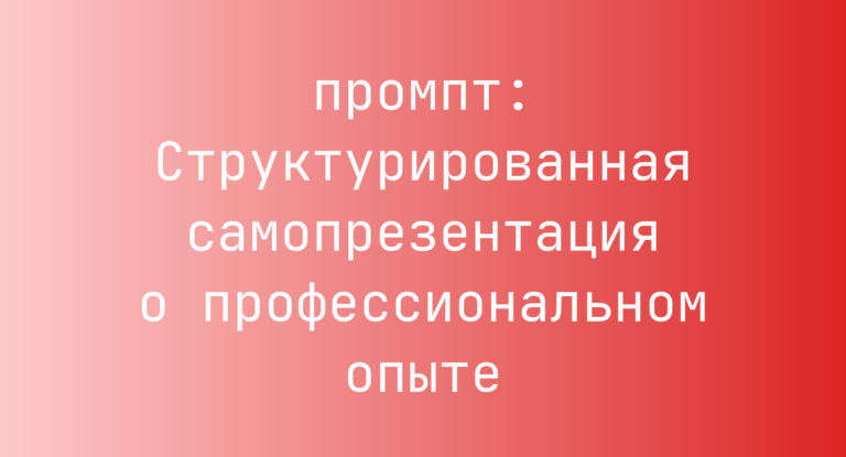 Структурированная самопрезентация о профессиональном опыте