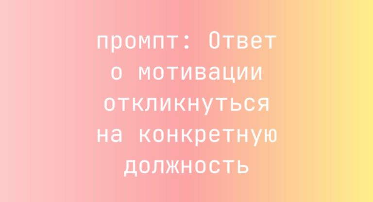 Ответ о мотивации откликнуться на конкретную должность