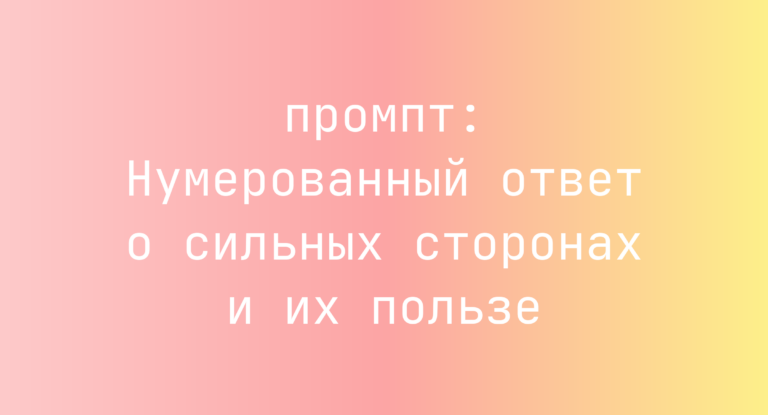 Нумерованный ответ о сильных сторонах и их пользе