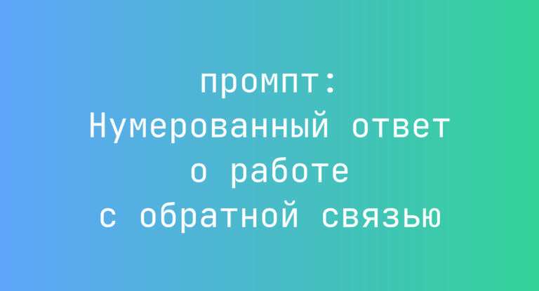 Нумерованный ответ о работе с обратной связью