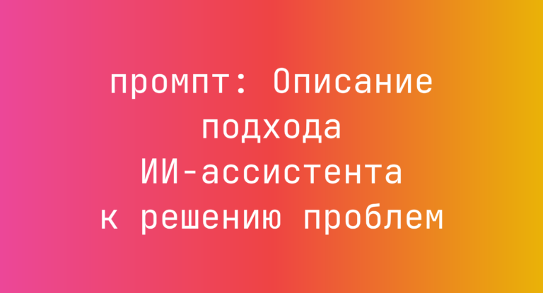 Описание подхода ИИ-ассистента к решению проблем