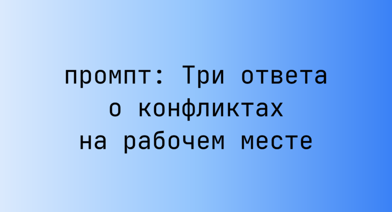 Три ответа о конфликтах на рабочем месте