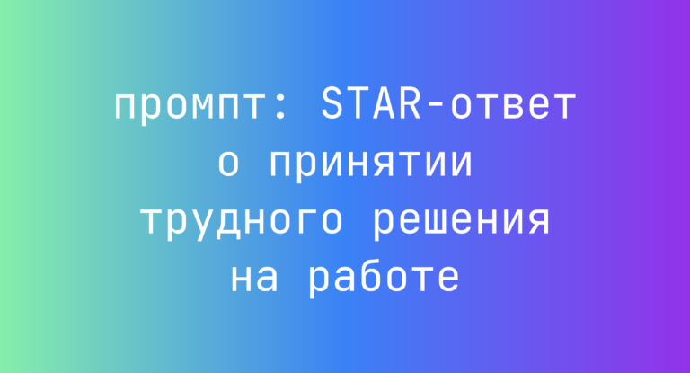 STAR-ответ о принятии трудного решения на работе