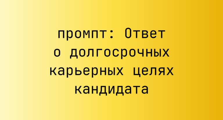 Ответ о долгосрочных карьерных целях кандидата