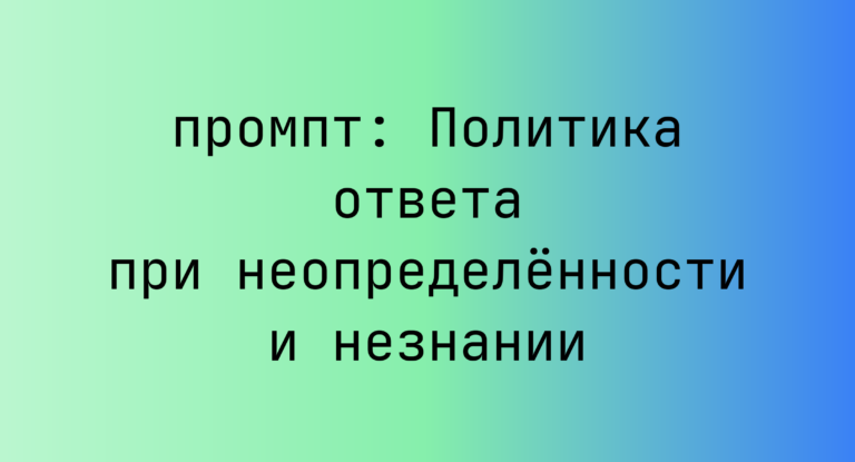 Политика ответа при неопределенности и незнании