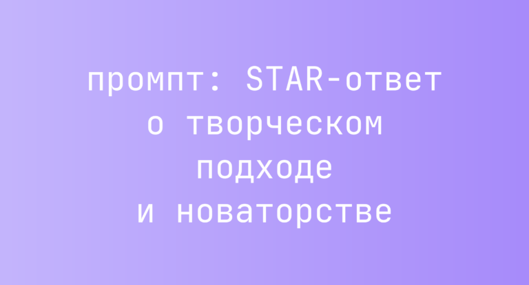 STAR-ответ о творческом подходе и новаторстве