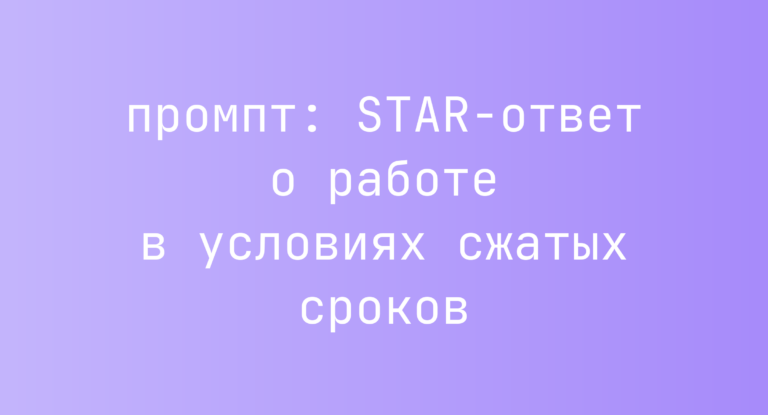 STAR-ответ о работе в условиях сжатых сроков