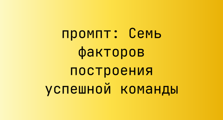Семь факторов построения успешной команды