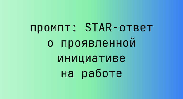 STAR-ответ о проявленной инициативе на работе