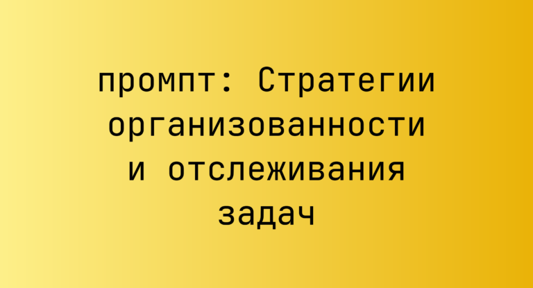 Стратегии организованности и отслеживания задач