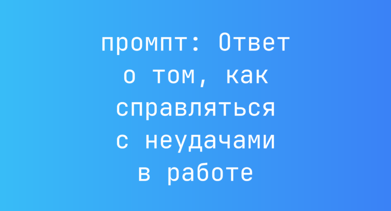 Ответ о том, как справляться с неудачами в работе
