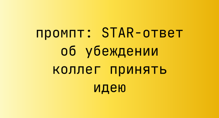 STAR-ответ об убеждении коллег принять идею