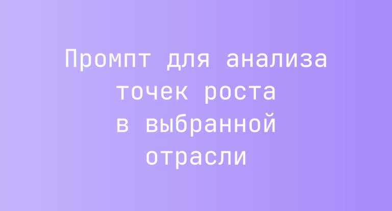 Промпт для анализа точек роста в выбранной отрасли