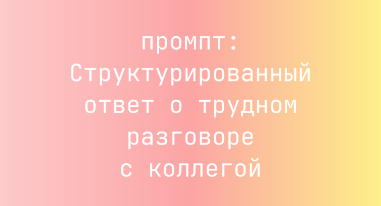 Структурированный ответ о трудном разговоре с коллегой