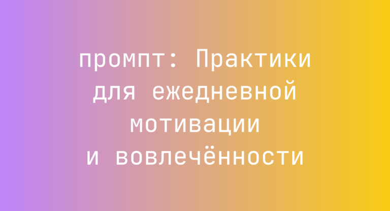 Практики для ежедневной мотивации и вовлеченности