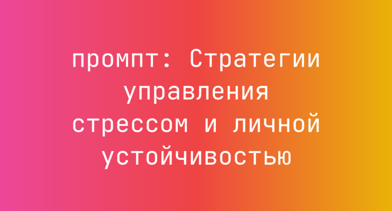 Стратегии управления стрессом и личной устойчивостью