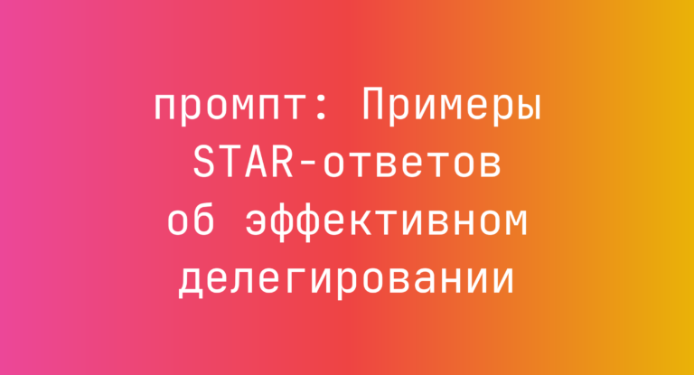 Примеры STAR-ответов об эффективном делегировании