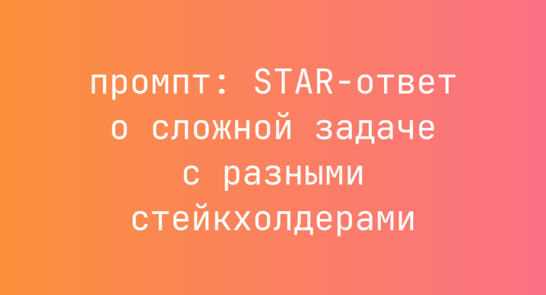 STAR-ответ о сложной задаче с разными стейкхолдерами