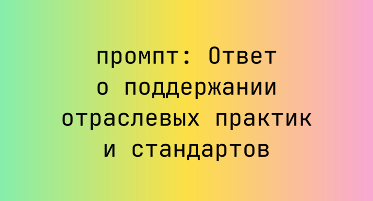 Ответ о поддержании отраслевых практик и стандартов