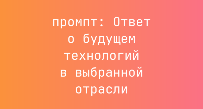 Ответ о будущем технологий в выбранной отрасли