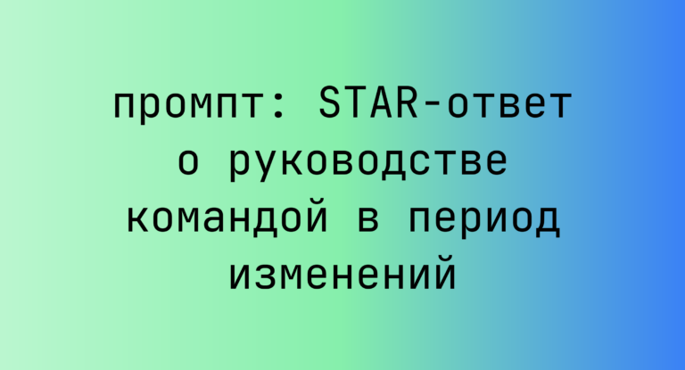 STAR-ответ о руководстве командой в период изменений