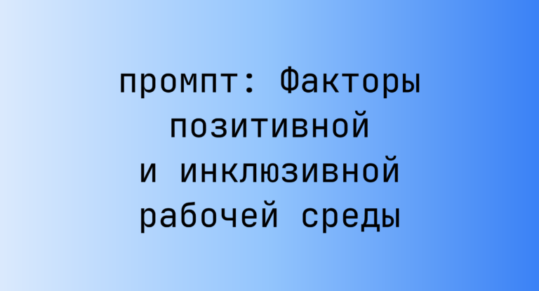 Факторы позитивной и инклюзивной рабочей среды