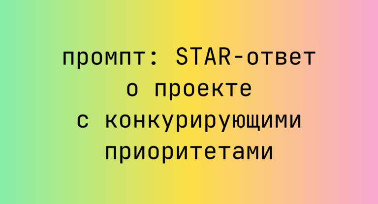 STAR-ответ о проекте с конкурирующими приоритетами