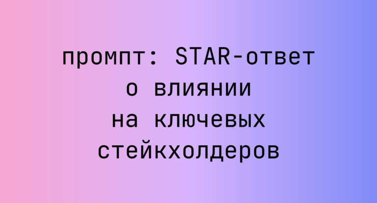 STAR-ответ о влиянии на ключевых стейкхолдеров