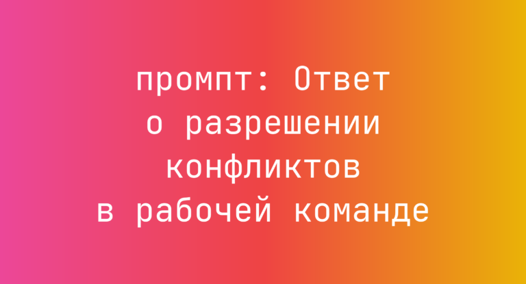 Ответ о разрешении конфликтов в рабочей команде