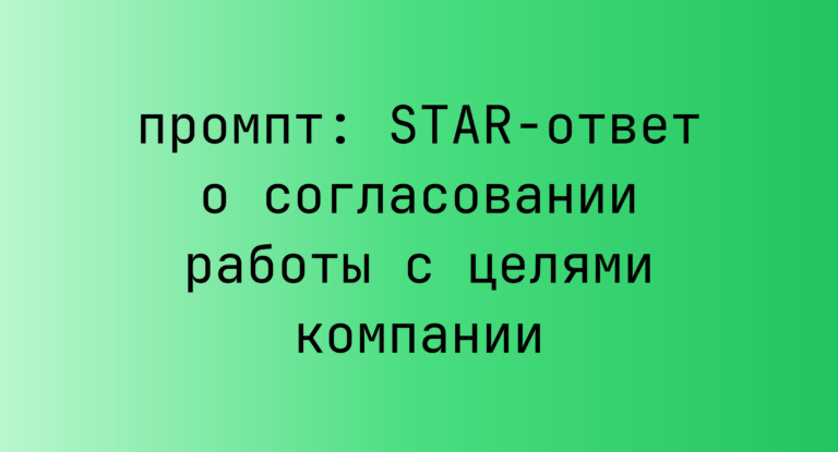 STAR-ответ о согласовании работы с целями компании
