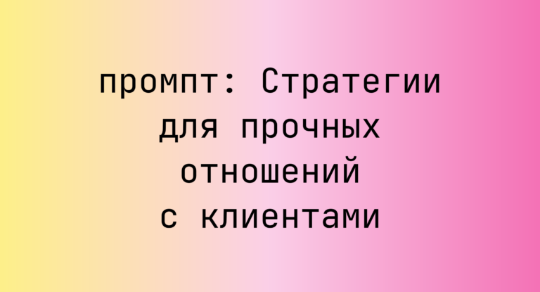 Стратегии для прочных отношений с клиентами