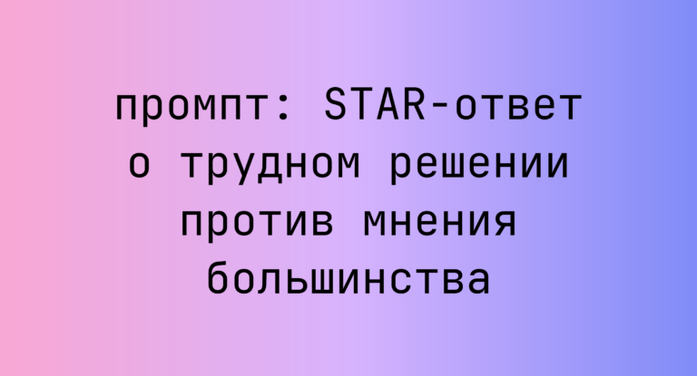 STAR-ответ о трудном решении против мнения большинства