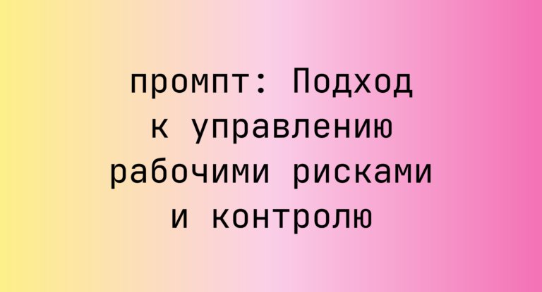 Подход к управлению рабочими рисками и контролю