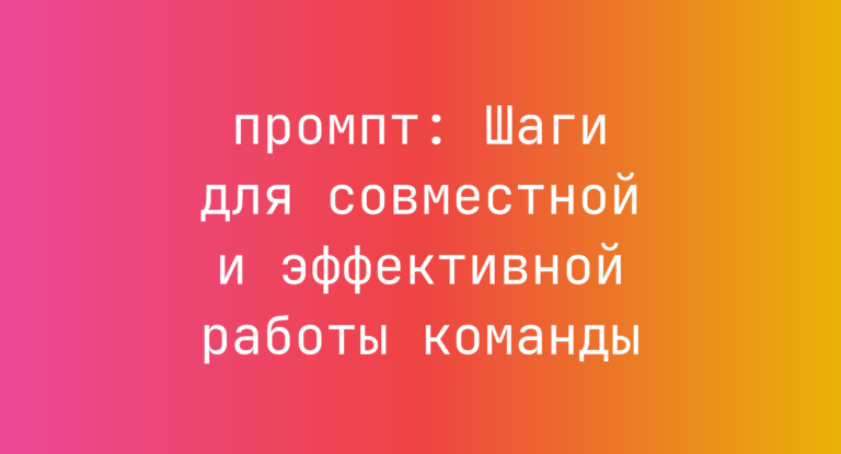 Шаги для совместной и эффективной работы команды