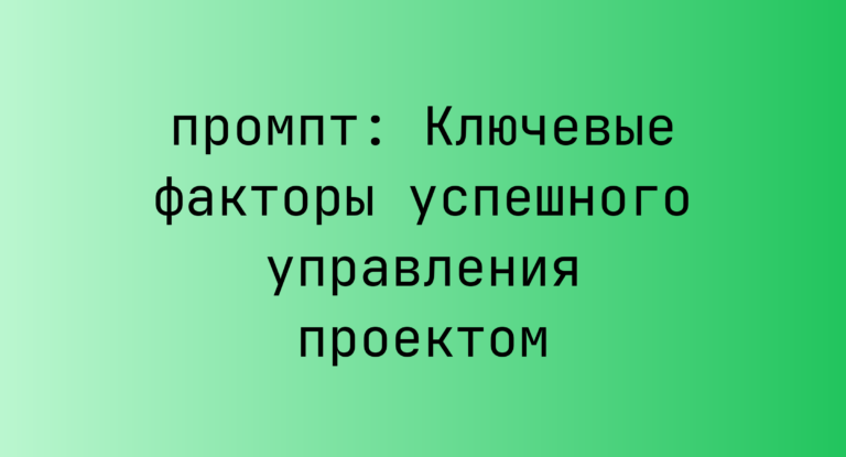 Ключевые факторы успешного управления проектом