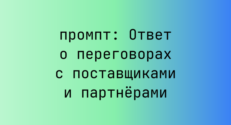 Ответ о переговорах с поставщиками и партнерами