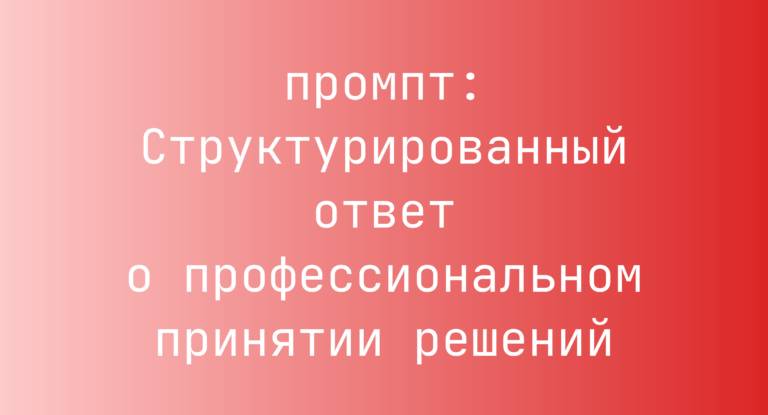 Структурированный ответ о профессиональном принятии решений