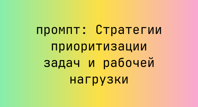 Стратегии приоритизации задач и рабочей нагрузки