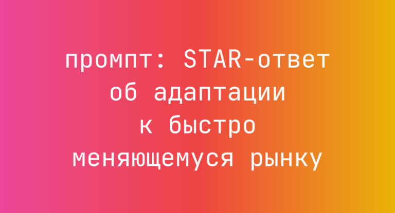 STAR-ответ об адаптации к быстро меняющемуся рынку